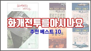 화개전투를아시나요 추천 구매 후기를 확인해 보세요 실제 구매자들이 추천하는 상품 10가지 [upl. by Kciredes]