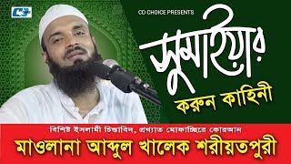 Sumaiya Er Krun Kahini  Abdul Kalek Soriyot Puri  Bangla Islamic Waz 2017 [upl. by Pallas392]