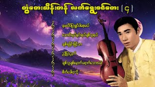 တွံတေးသိန်းတန် လက်ရွေးစင်တေး  ၄ lyricsmusicmyanmar musiclyrics songsrap music coversong [upl. by Silloc]