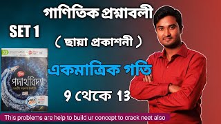 SET 1  একমাত্রিক গতি  CLASS 11 PHYSICS CHAPTER 2 CHAYA PROBLEM SET 1  AKMATRIK GOTI PROBLEM SET 1 [upl. by Cordeelia]