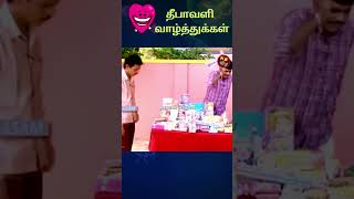 பட்டாசு எல்லாம் நல்லா வெடிக்குமா 💥 தீபாவளி வாழ்த்துக்கள்😘navarasam mullaikothandamcomedy [upl. by Lillian]