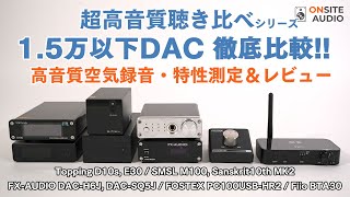 計8機種！15万円以下DACを徹底比較！D10s  E30  M100  Sanskrit10th  DACH6J  DACSQ5J  PC100USBHR2  BTA30 [upl. by Corrie]