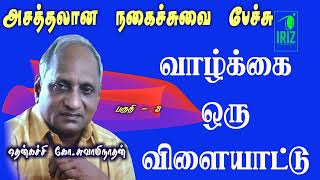 Thenkachi Swaminathan Comedy Speech  வாழ்க்கை ஒரு விளையாட்டு  Part 3  Iriz Vision [upl. by Refennej]