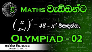 Olympiad Maths  02 වැඩ්ඩන්ට I Combined Maths I Ajantha Dissanayake [upl. by Havener607]