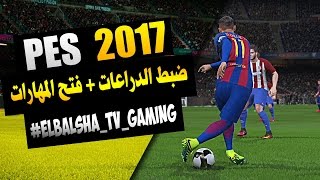 ضبط الدراعات فى لعبة PES 2017 وفتح المهارات [upl. by Sara]