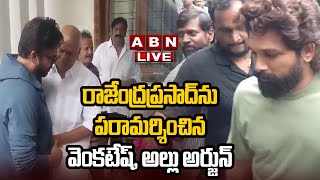 🔴LIVE రాజేంద్ర ప్రసాద్ ఇంట్లో విషాదం  Rajendraprasad Daughter Passes Away  ABN Entertainment [upl. by Keg]