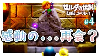 感動の再会？｜ゼルダの伝説 知恵のかりもの 4 [upl. by Swigart136]