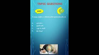 TNPSC GROUP 4 GROUP 2  TNPSC QUIZ  GK QUIZ tnpsc tnpscquestions [upl. by Niwred863]