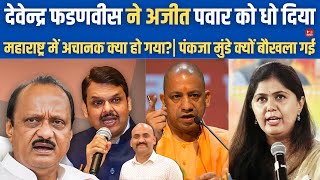 देवेन्द्र फडणवीस ने अजीत पवार को धो दिया Maharashtra Election PM Modi Targeted MVA Pankaja munde [upl. by Tommi]