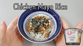 Korean cooked white rice with chicken mayonnaise 1 bowl  CJ 햇반 컵반 치킨마요덮밥  KFOOD REVIEW [upl. by Latsyrk]