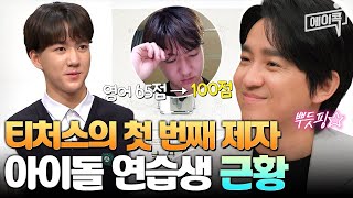 에이콕 조정식 쌤을 만나고 내 인생이 달라졌다♬ 티처스 솔루션 이후 영어 100점 받은 첫 제자 근황 공개  티처스 [upl. by Anez]