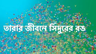 তারা নীলের বিয়ে দিলো সন্ধ্যা । new promo sondhaTara। star jalsha [upl. by Maureene]