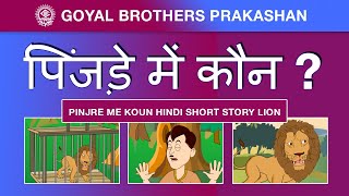 Pinjre me Koun Hindi Short Story Lion  पिंजड़े में कौन [upl. by Brout320]