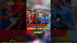 বাজারে ভোক্তা অধিকার রক্ষায় অভিযান 🛒💡 ConsumerProtection shorts [upl. by Attenborough]