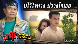 บ่ไว้ใจทาง บ่วางใจเธอ  สนุ๊ก สิงห์มาตร อาร์สยาม Official MV [upl. by Rehpinej]