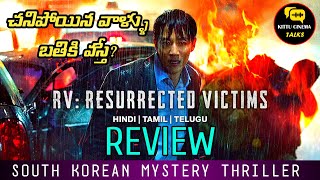 RV Resurrected Victims Review Telugu worldcinematalks [upl. by Neelav882]