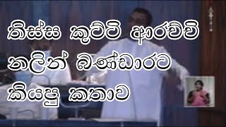 Tissa kutti arachchi parliament speech  තිස්ස කුට්ටි ආරච්චි නලින් බණ්ඩාරට කියපු කතාව [upl. by Farleigh]