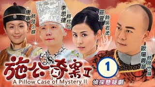 TVB Drama  施公奇案II 0121  歐陽震華、宣萱、李思捷、唐寧、陳山聰、劉家輝  粵語中字  清裝懸疑  TVB 2010 [upl. by Carn]