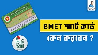 BMET Smart Card এর কি সুবিধা  কেন BMET স্মার্ট কার্ড করবেন  BMET Smart Card [upl. by Luehrmann]