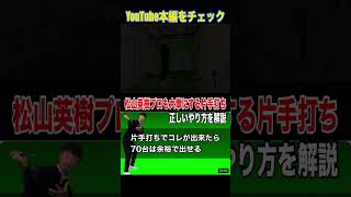 松山英樹プロも大事にしている片手打ちの正しいやり方を力学的に解説 [upl. by Ahsiemal]