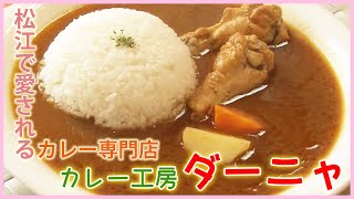 カレー工房 ダーニャ【松江市東出雲町 カレー専門店】 [upl. by Romonda]