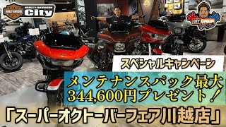 【キャンペーン発動！】メンテナンスパック最大 344600円プレゼント！オクトーバーフェスティバルも開始！【開催期間101（火）～1231（火）】 [upl. by Venn736]