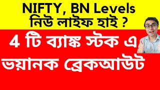 4 টি ব্যাঙ্ক স্টক এ ভয়ানক ব্রেকআউট  SWING Trading Stock Selection  NIFTY BN Levels  DOW 400 Plus [upl. by Reteip]