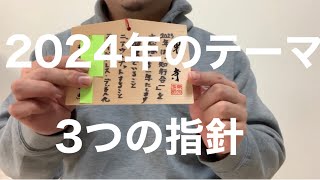 2023年のテーマと３つの指針の振り返り＆2024年今年のテーマと３つの行動指針を宣言します [upl. by Erialcyram]