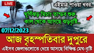 আবহাওয়ার খবর আজকের  আজ ঘূর্ণিঝড়ে ঝড়বৃষ্টি  Bangladesh weather Report Cyclone Michaung Updated [upl. by Fleisher405]