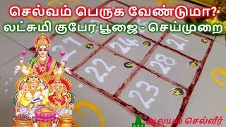 செல்வம் கொழிக்கும் லட்சுமி குபேர பூஜை  செய்முறை  Lakshmi Kubera Pooja in Tamil [upl. by Valerie]