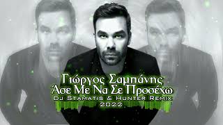 Γιώργος Σαμπάνης  Άσε Με Να Σε Προσέχω Dj Stamatis amp Hunter Remix 2022 [upl. by Ediva566]