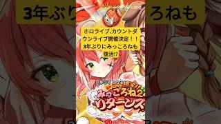 ホロライブ史上最大規模となる60名のメンバーが集結し、特別なカウントダウンライブの開催が決定しました！2024年12月31日の17時30分から。ホロライブ hololive みっころね [upl. by Adamok]