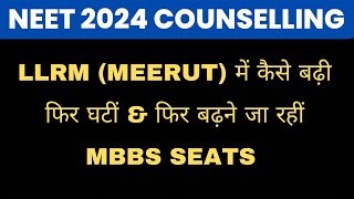 LLRM Medical College MEETUT में MBBS SEATS बढ़ीं neet2024 upneet aiq [upl. by Shanks]