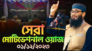 সেরা মোটিভেশনাল ওয়াজ  Abrarul Haque Asif [upl. by Sucam746]