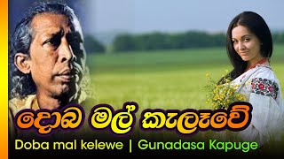 දොබ මල් කැලෑවේ ගුනදාසකපුගේ  Doba mal kelewe  Gunadasa kapuge [upl. by Barolet]