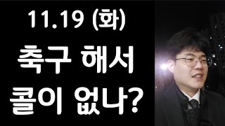 축구 해서 콜이 없나 1119 화요일 뚜벅이 대리운전기사 브이로그 chauffeur vlog [upl. by Oloap]