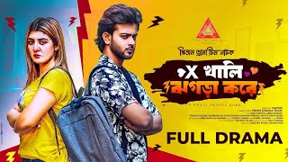 এক্স খালি ঝগড়া করে  X Khali Jogra Kore  Siam Mridha  Zeba Jannat  Nayan  Prism Drama [upl. by Itram]