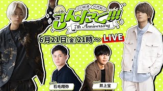 江口拓也・八代拓 の『さんたく』74〜7周年お祝い会！ [upl. by Kabob]