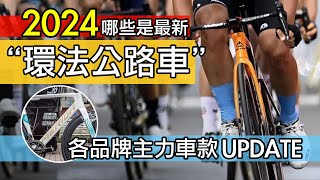 哪些是環法公路車  2024 各品牌主力車款 UPDATE  環法自行車賽的車隊與品牌  今年有 18 個 WORLD TOUR 車隊，像是美利達，捷安特，可樂果等等，來欣賞這些名牌公路車吧：） [upl. by Kcorb]