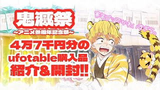 【鬼滅の刃】鬼滅祭アニメ参周年記念祭ufotableさんで頼んでた4万7千円分のグッズがやっと届いた！！！【寅年グッズ】 [upl. by Yelssew818]