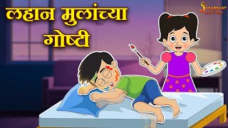 लहान मुलांच्या गोष्टी  Kids Stories  Marathi Goshti  मराठी गोष्टी  Marathi StoriesMoral Stories [upl. by Seira626]