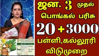 ரேஷன் அட்டைக்கு பொங்கல் பரிசு 2025  ரூ2500  Ration card pongal parisu in tamil pongalparisu2025 [upl. by Nnylaf606]