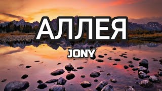 JONY  АЛЛЕЯ Текст Lyrics [upl. by Ocramed]