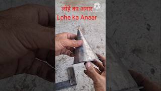 लोहे का अनार Lohe ka Anaar [upl. by Jadda]