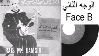 RaÏs Md Damsiri face2 اقصيد نشرك [upl. by Tulley]