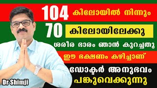 104 കിലോയിൽ നിന്നും 70 കിലോയിലേക്കു ശരീര ഭാരം ഞാൻ കുറച്ചതു ഈ ഭക്ഷണം കഴിച്ചാണ് Dr Shimji [upl. by Iey]