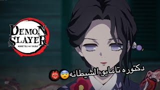 تختيم قاتل شياطيندكتوره تامايو👹demon slayer 6 [upl. by Esinek903]