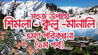 Shimla Kullu Manali Tour Plan in Bengali  সহজ উপায়ে শিমলা কুলু মানালি ট্যুর প্ল্যান [upl. by Carin]