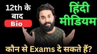 Bio Hindi medium wale kaun se exam de sakte hain  12 ke baad Hindi medium students kaun sa exam de [upl. by Lewert]