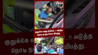 குறுக்கே வந்த டூவீலர் அடுத்த நொடி நடந்த கோர விபத்து Shorts  Bus  Accident [upl. by Sandler]